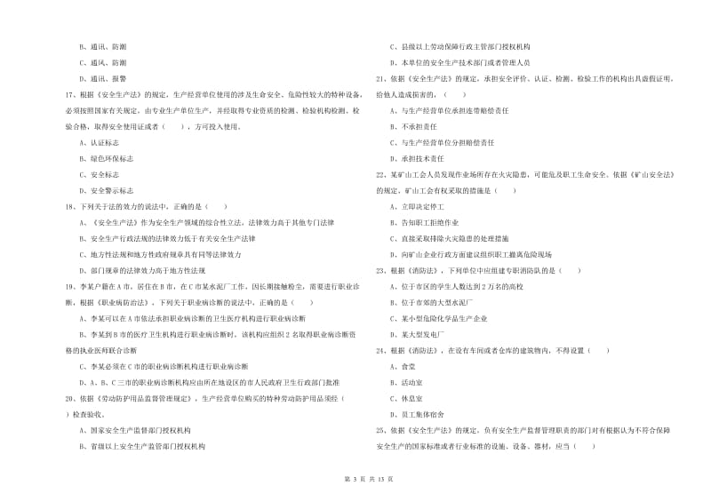 2019年注册安全工程师考试《安全生产法及相关法律知识》考前冲刺试题A卷.doc_第3页