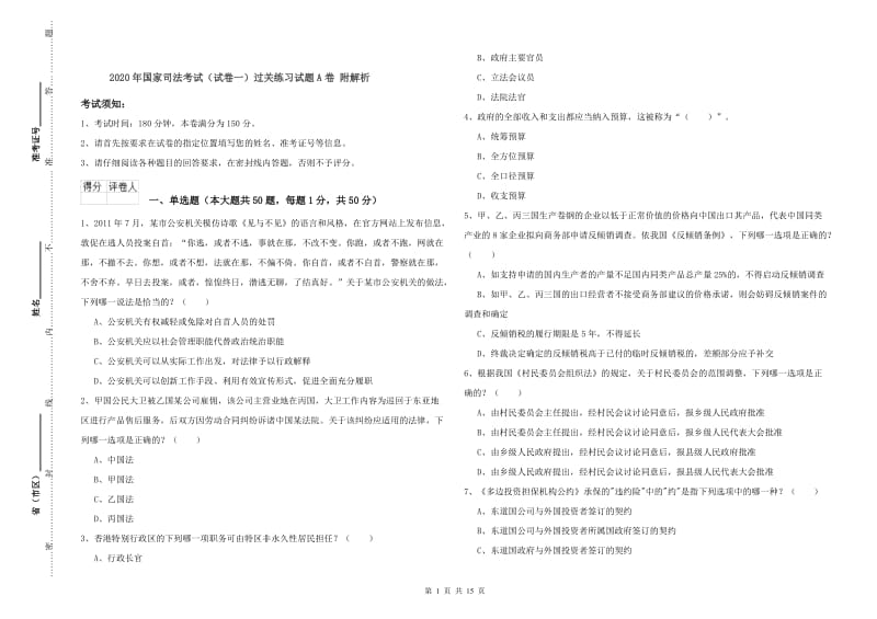 2020年国家司法考试（试卷一）过关练习试题A卷 附解析.doc_第1页