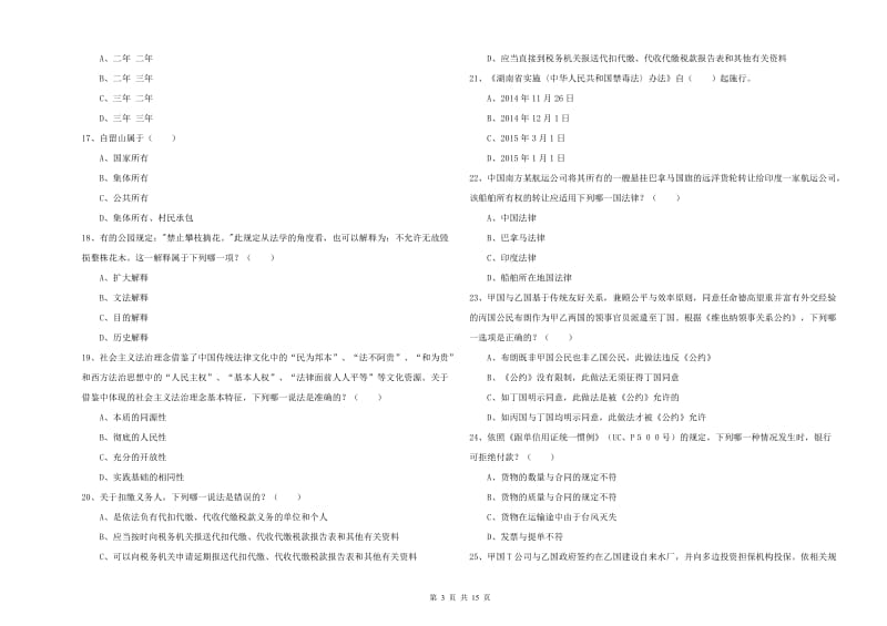 2020年国家司法考试（试卷一）过关练习试题A卷 附解析.doc_第3页