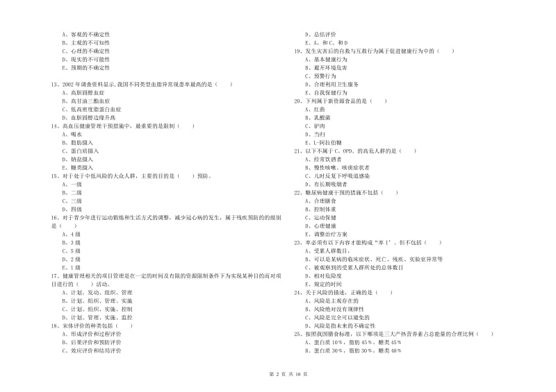 2020年助理健康管理师《理论知识》过关检测试题 附答案.doc_第2页