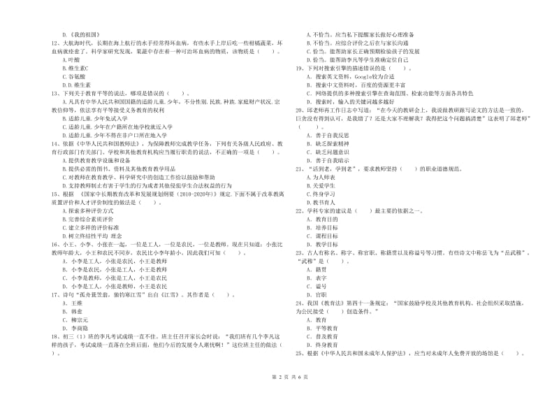 2020年中学教师资格证《综合素质（中学）》模拟考试试卷A卷 附解析.doc_第2页