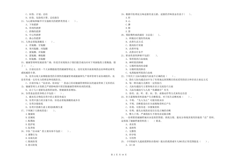 2020年健康管理师《理论知识》每日一练试卷A卷 含答案.doc_第2页