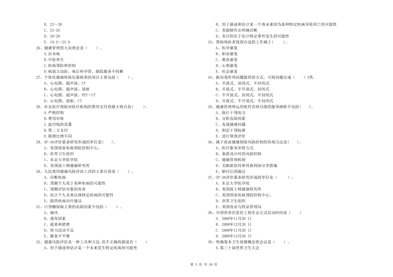 2020年健康管理师《理论知识》每日一练试卷A卷 含答案.doc_第3页