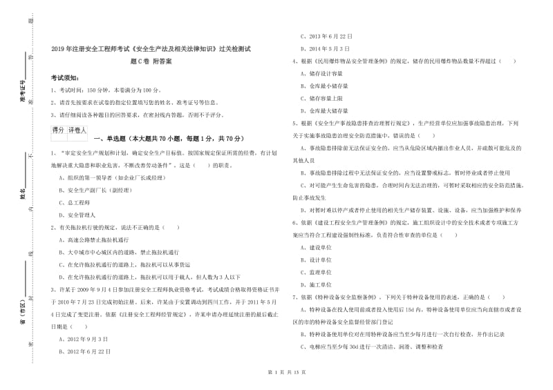 2019年注册安全工程师考试《安全生产法及相关法律知识》过关检测试题C卷 附答案.doc_第1页