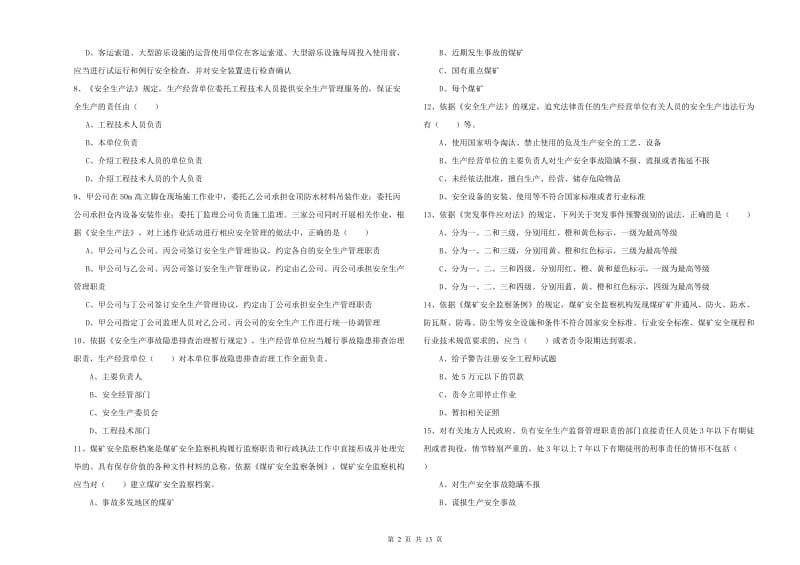 2019年注册安全工程师考试《安全生产法及相关法律知识》过关检测试题C卷 附答案.doc_第2页