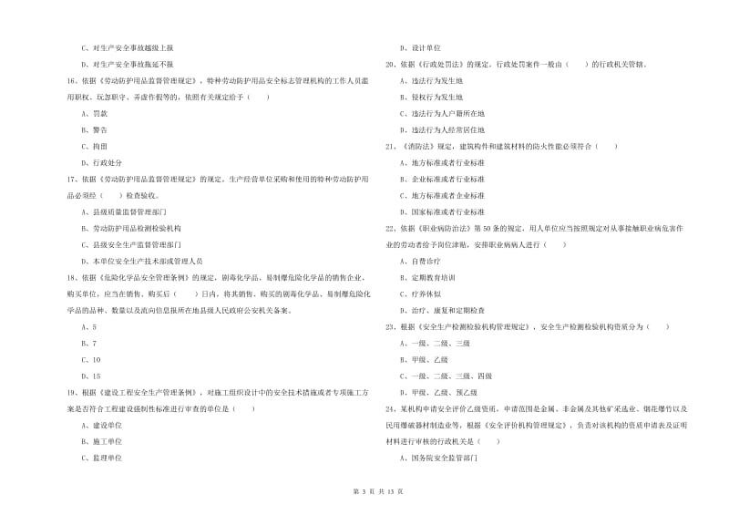 2019年注册安全工程师考试《安全生产法及相关法律知识》过关检测试题C卷 附答案.doc_第3页