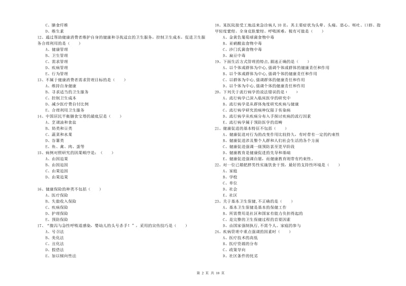 2020年三级健康管理师《理论知识》真题练习试卷C卷 附答案.doc_第2页