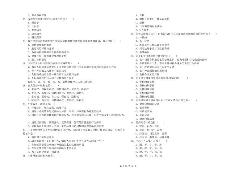 2020年三级健康管理师《理论知识》真题练习试卷C卷 附答案.doc_第3页