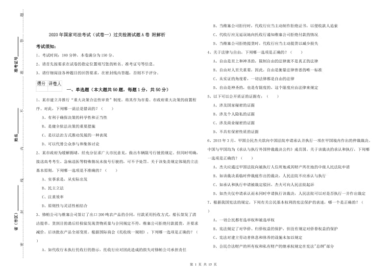 2020年国家司法考试（试卷一）过关检测试题A卷 附解析.doc_第1页