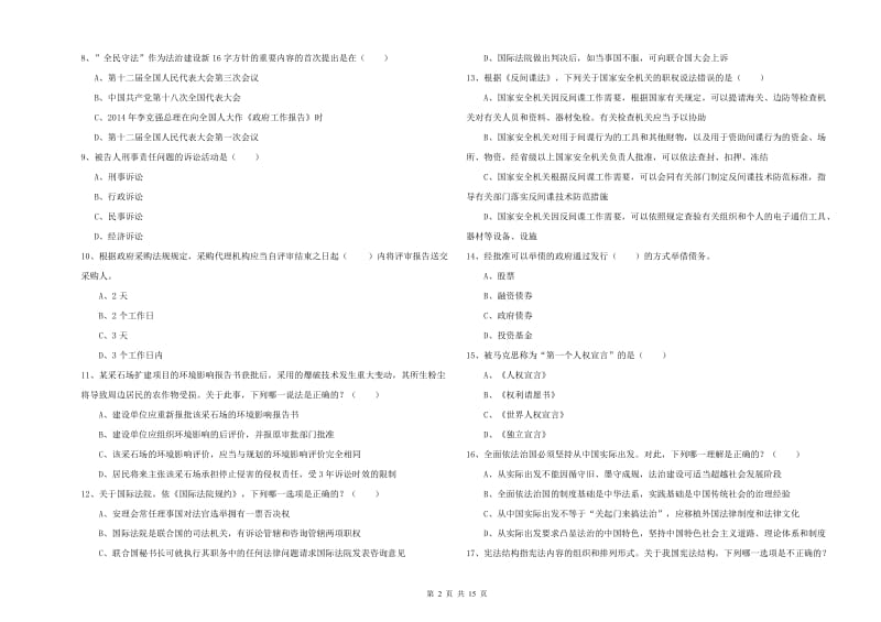 2020年国家司法考试（试卷一）过关检测试题A卷 附解析.doc_第2页