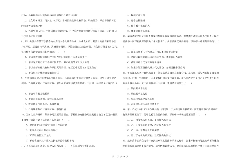 2020年国家司法考试（试卷三）自我检测试卷D卷 附答案.doc_第2页