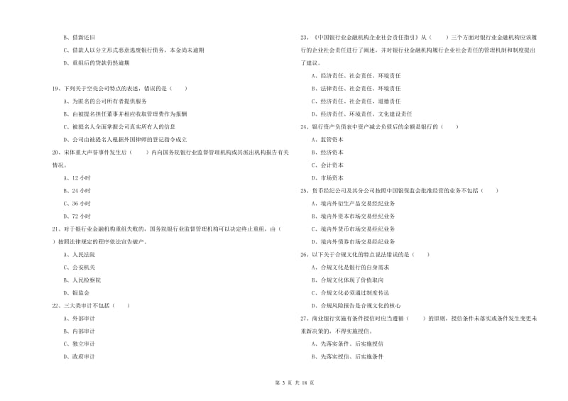 2020年初级银行从业资格《银行管理》考前练习试题A卷 含答案.doc_第3页
