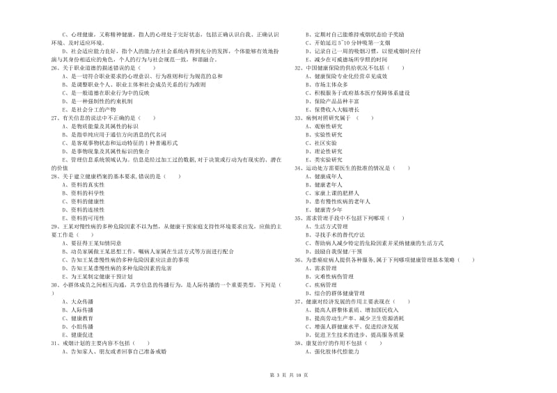 2020年三级健康管理师《理论知识》考前冲刺试题B卷 附解析.doc_第3页