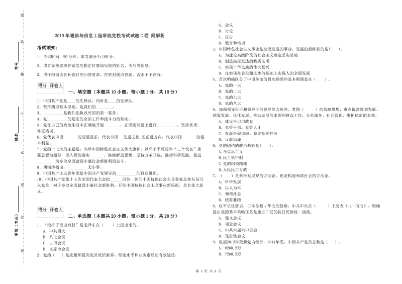 2019年通信与信息工程学院党校考试试题C卷 附解析.doc_第1页