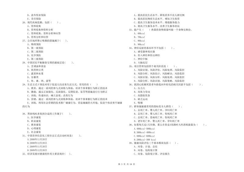 2020年健康管理师（国家职业资格二级）《理论知识》考前冲刺试卷 含答案.doc_第3页