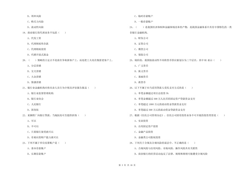 2020年初级银行从业资格考试《银行管理》模拟考试试题A卷.doc_第3页