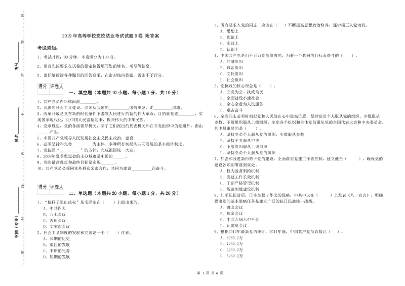 2019年高等学校党校结业考试试题D卷 附答案.doc_第1页