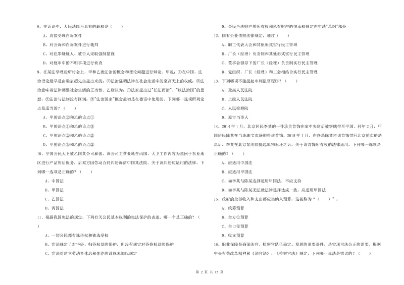 2020年司法考试（试卷一）能力测试试题B卷 附答案.doc_第2页