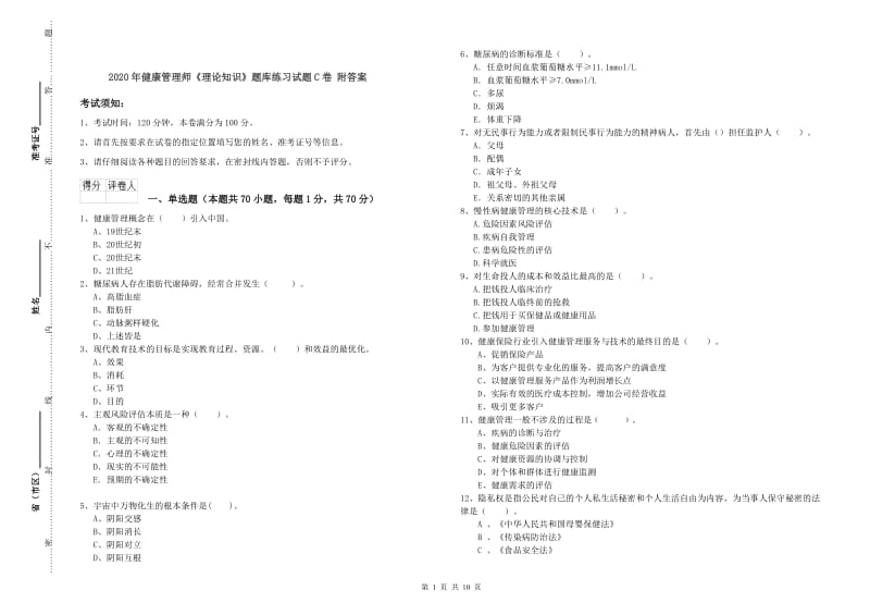 2020年健康管理师《理论知识》题库练习试题C卷 附答案.doc_第1页