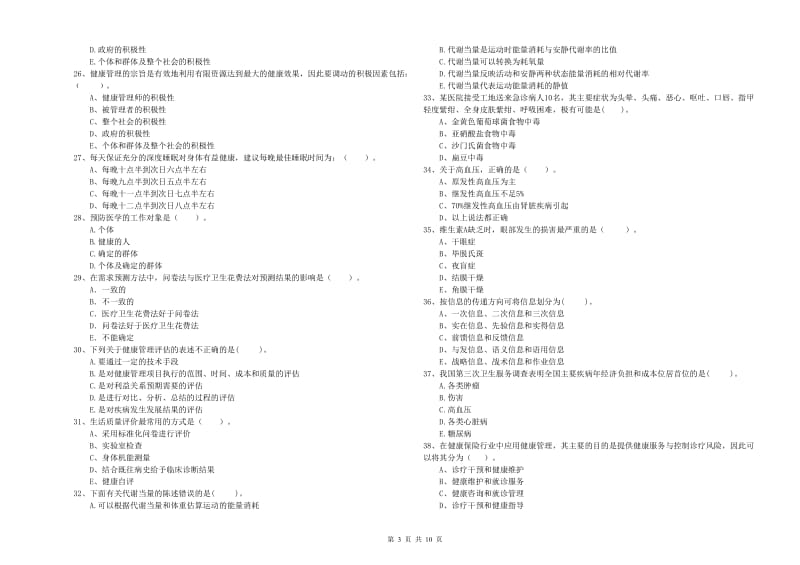 2020年健康管理师《理论知识》题库练习试题C卷 附答案.doc_第3页