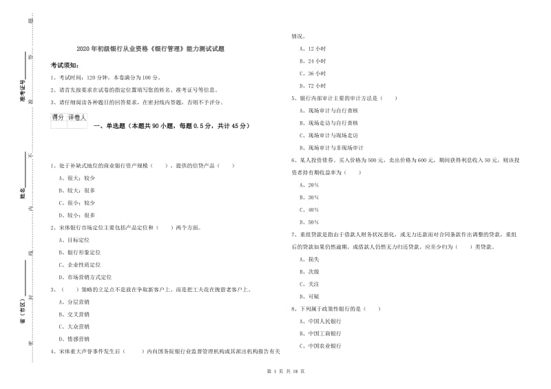 2020年初级银行从业资格《银行管理》能力测试试题.doc_第1页