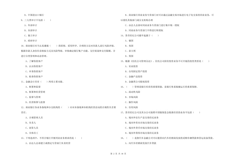 2020年初级银行从业资格《银行管理》能力测试试题.doc_第2页