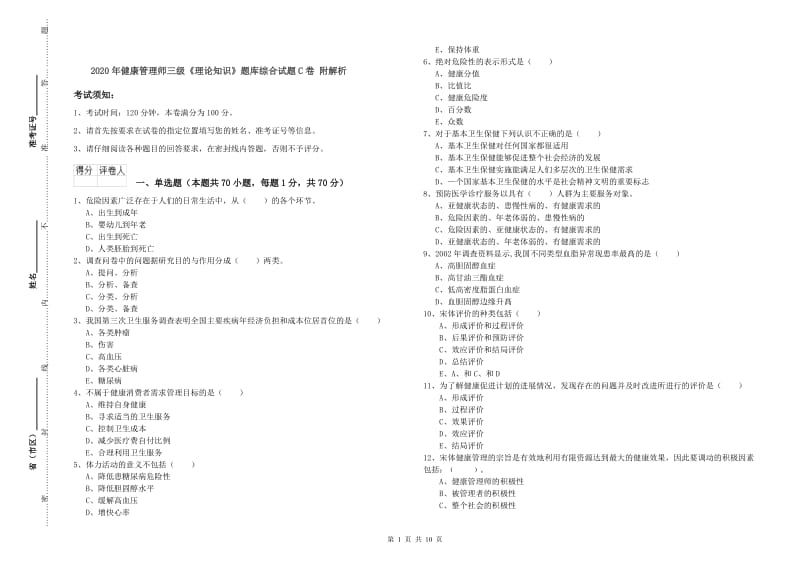 2020年健康管理师三级《理论知识》题库综合试题C卷 附解析.doc_第1页