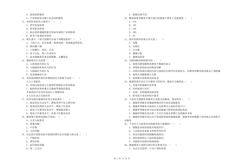 2020年健康管理师三级《理论知识》题库综合试题C卷 附解析.doc_第2页