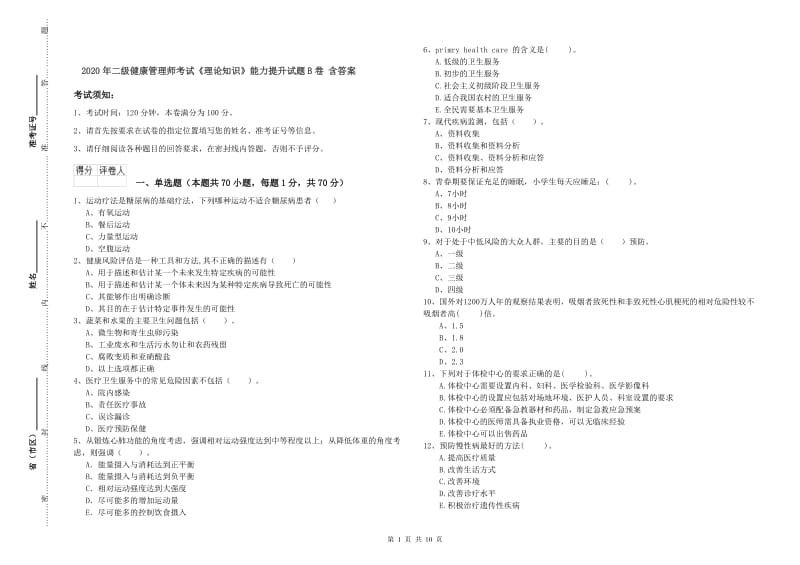 2020年二级健康管理师考试《理论知识》能力提升试题B卷 含答案.doc_第1页