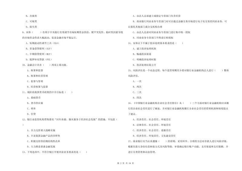 2020年初级银行从业资格证《银行管理》提升训练试卷A卷 附解析.doc_第2页