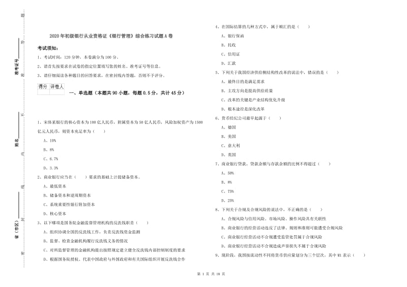 2020年初级银行从业资格证《银行管理》综合练习试题A卷.doc_第1页