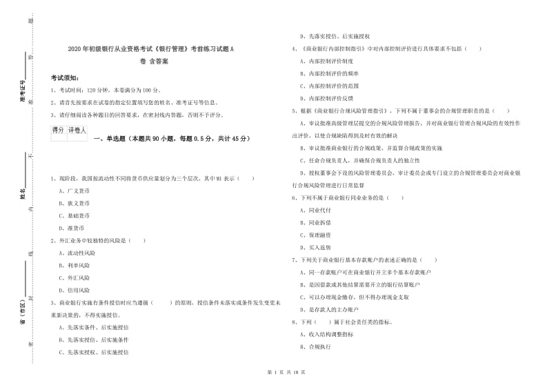 2020年初级银行从业资格考试《银行管理》考前练习试题A卷 含答案.doc_第1页