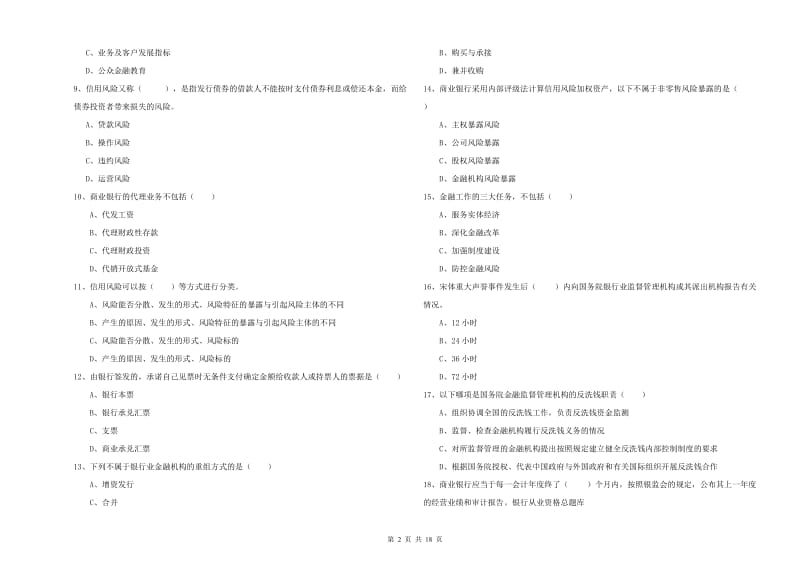 2020年初级银行从业资格考试《银行管理》考前练习试题A卷 含答案.doc_第2页