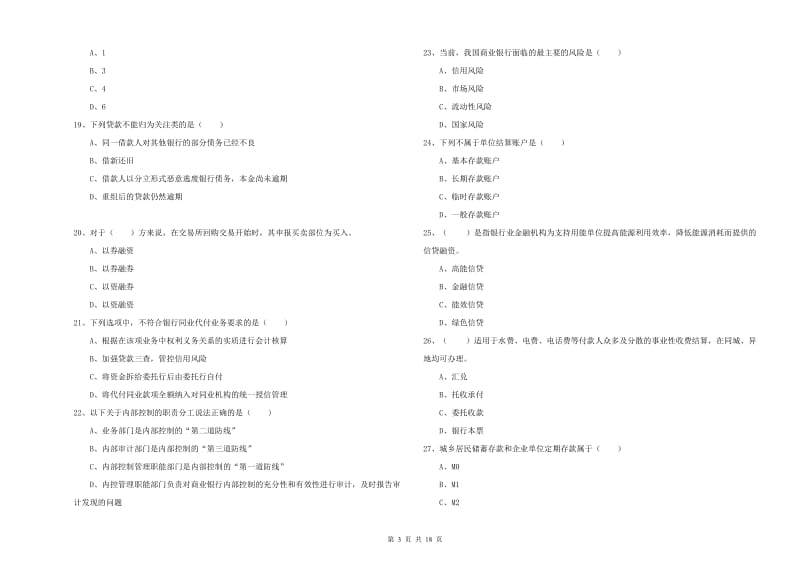 2020年初级银行从业资格考试《银行管理》考前练习试题A卷 含答案.doc_第3页