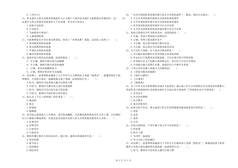 2020年上半年幼儿教师资格证《综合素质》题库练习试题C卷.doc_第2页