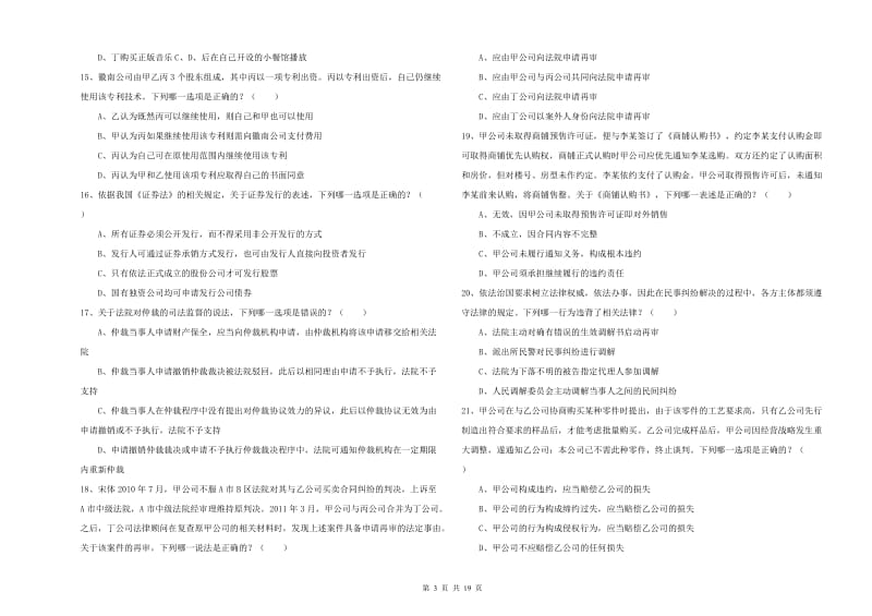 2020年司法考试（试卷三）真题模拟试卷D卷 附解析.doc_第3页