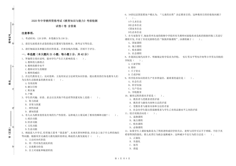 2020年中学教师资格考试《教育知识与能力》考前检测试卷C卷 含答案.doc_第1页