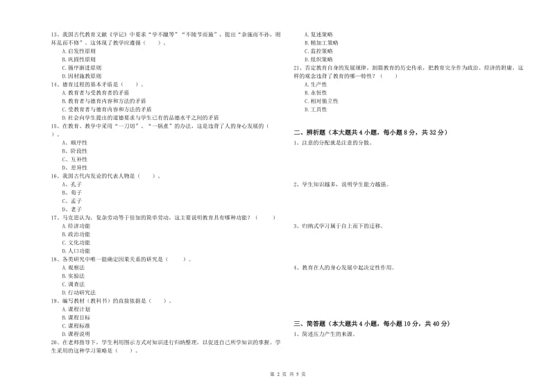 2020年中学教师资格考试《教育知识与能力》考前检测试卷C卷 含答案.doc_第2页