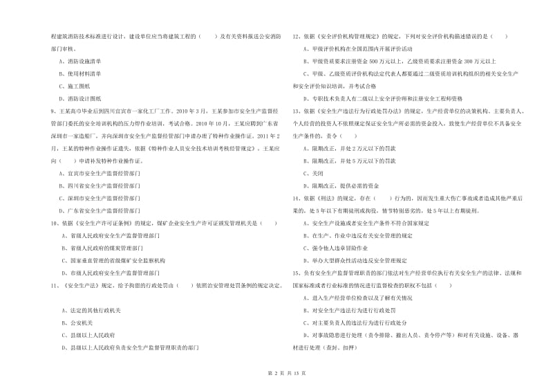 2019年注册安全工程师考试《安全生产法及相关法律知识》过关检测试题D卷 含答案.doc_第2页