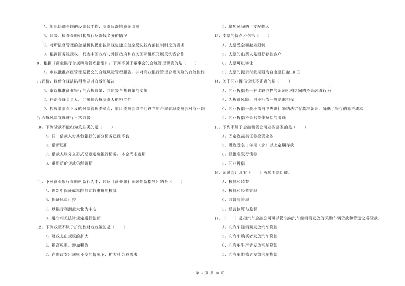 2020年中级银行从业资格《银行管理》综合练习试题C卷 附答案.doc_第2页