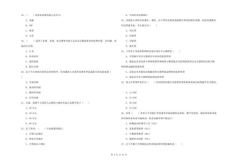 2020年中级银行从业资格《银行管理》综合练习试题C卷 附答案.doc_第3页