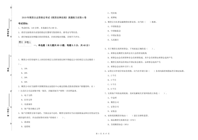 2019年期货从业资格证考试《期货法律法规》真题练习试卷A卷.doc_第1页