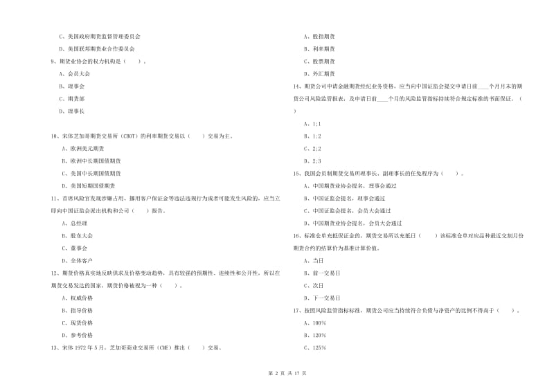 2019年期货从业资格证考试《期货法律法规》真题练习试卷A卷.doc_第2页