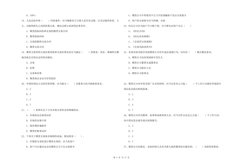 2019年期货从业资格证考试《期货法律法规》真题练习试卷A卷.doc_第3页