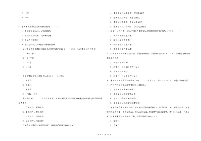 2019年期货从业资格证考试《期货法律法规》题库检测试卷 含答案.doc_第2页