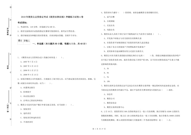 2019年期货从业资格证考试《期货法律法规》押题练习试卷A卷.doc_第1页