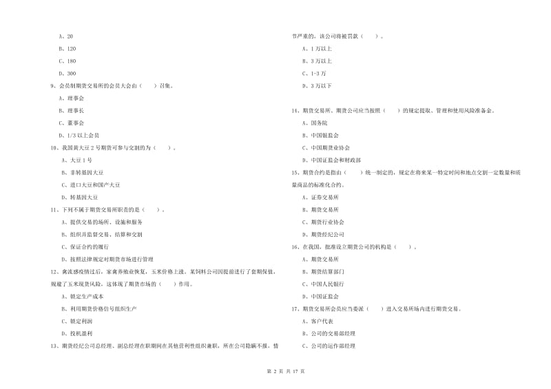 2019年期货从业资格证考试《期货法律法规》押题练习试卷A卷.doc_第2页