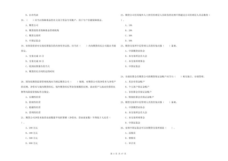 2019年期货从业资格证考试《期货法律法规》押题练习试卷A卷.doc_第3页