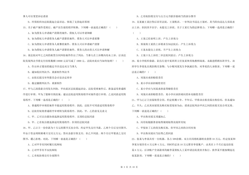 2020年司法考试（试卷三）全真模拟试题B卷 含答案.doc_第3页