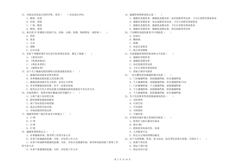 2020年助理健康管理师《理论知识》考前练习试卷A卷 含答案.doc_第2页